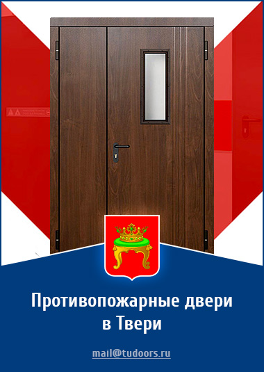 Купить противопожарные двери в Твери от компании «ЗПД»